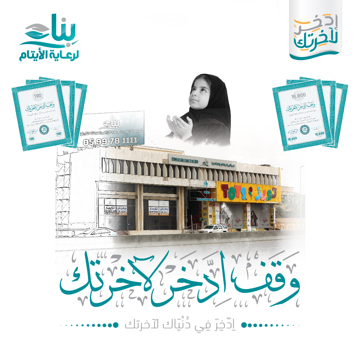 وقف اليتيم - وقف ادخر لآخرتك - صدقة جارية